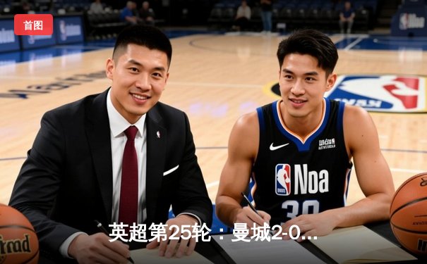 英超第25轮：曼城2-0力克埃弗顿，哈兰德梅开二度领跑射手榜