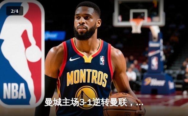 曼城主场3-1逆转曼联，哈兰德双响领跑射手榜 - 2