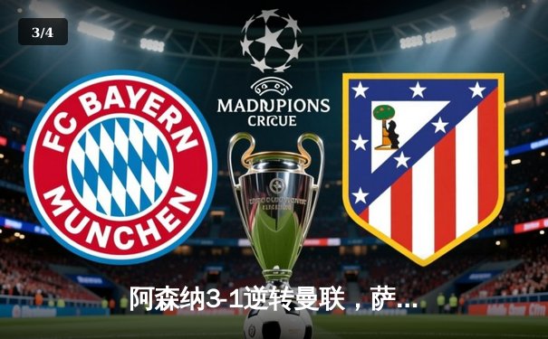 阿森纳3-1逆转曼联，萨卡传射建功，赖斯补时绝杀锁定胜局 - 3