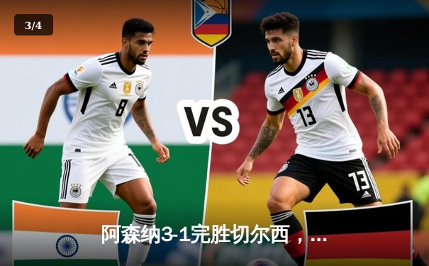 阿森纳3-1完胜切尔西，萨卡独造三球助枪手重返榜首 - 3