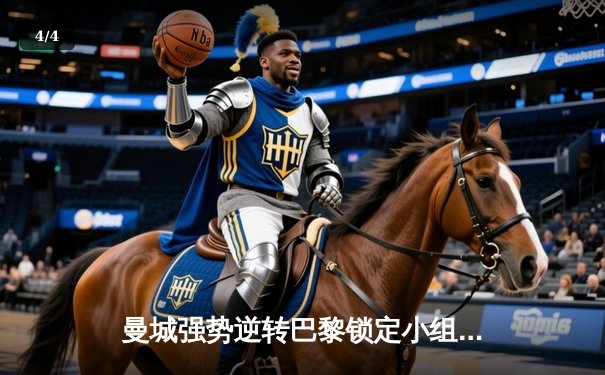 曼城强势逆转巴黎锁定小组头名 斯特林建功德布劳内导演胜利 - 4