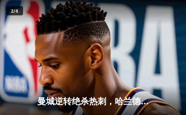 曼城逆转绝杀热刺，哈兰德双响领跑射手榜 - 2