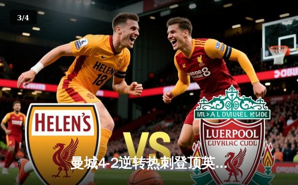 曼城4-2逆转热刺登顶英超，哈兰德双响锁定胜局 - 3