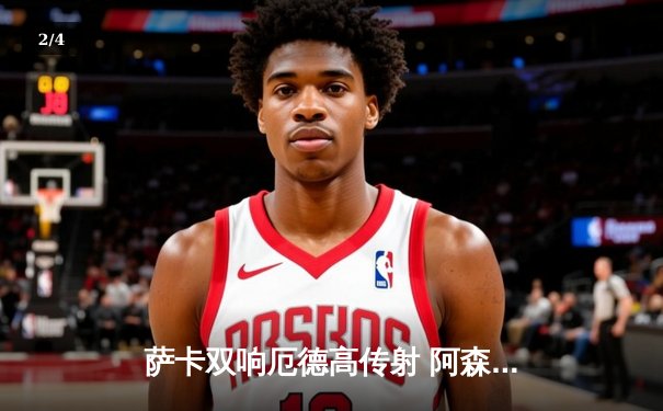 萨卡双响厄德高传射 阿森纳3-1逆转曼联重返英超榜首 - 2