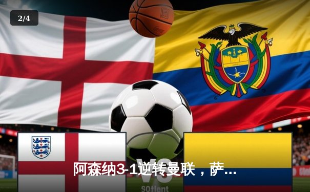 阿森纳3-1逆转曼联，萨卡传射建功，英超争冠悬念再起 - 2