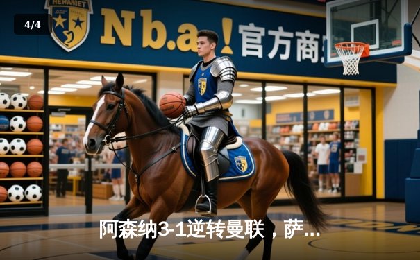 阿森纳3-1逆转曼联，萨卡传射建功锁定胜局 - 4