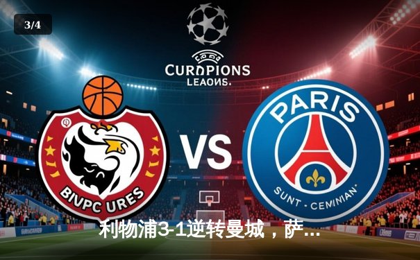 利物浦3-1逆转曼城，萨拉赫传射建功，争冠悬念再起 - 3