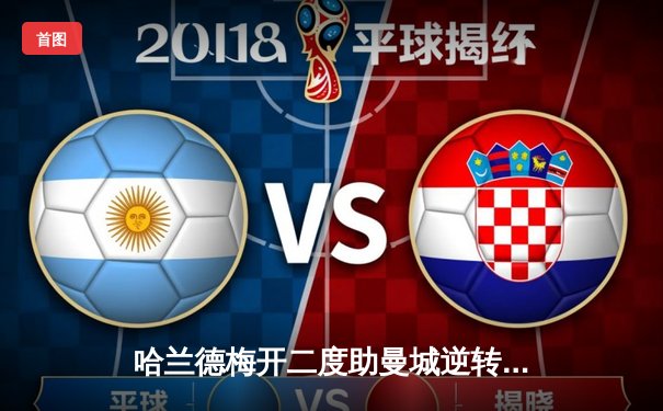 哈兰德梅开二度助曼城逆转，卫冕冠军3-1客胜布伦特福德