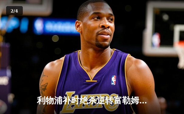 利物浦补时绝杀逆转富勒姆，创纪录远射点燃安菲尔德 - 2