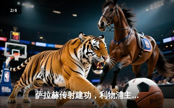 萨拉赫传射建功，利物浦主场3-1力克阿森纳，继续领跑积分榜 - 2