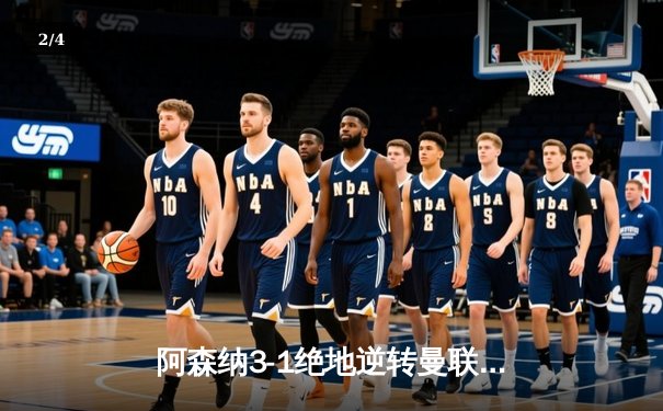 阿森纳3-1绝地逆转曼联，萨卡传射建功锁定争冠关键战 - 2