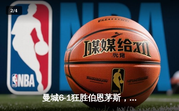 曼城6-1狂胜伯恩茅斯，哈兰德独进五球创英超历史 - 2