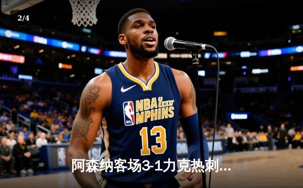 阿森纳客场3-1力克热刺，萨卡传射建功领跑射手榜 - 2