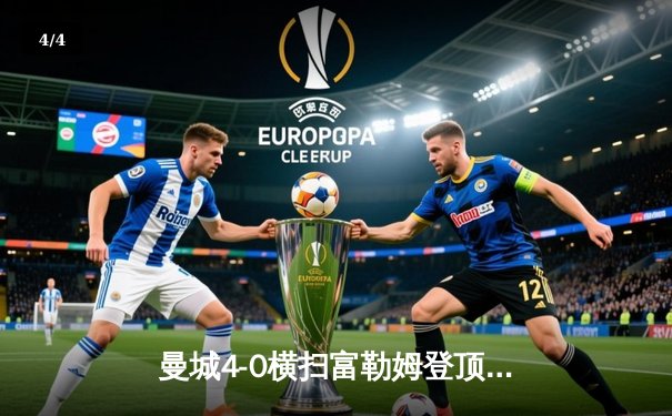 曼城4-0横扫富勒姆登顶英超，哈兰德双响创赛季纪录 - 4