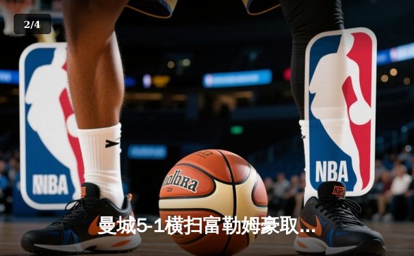 曼城5-1横扫富勒姆豪取八连胜，哈兰德帽子戏法领跑射手榜 - 2