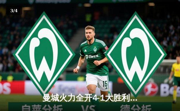 曼城火力全开4-1大胜利物浦，哈兰德双响领跑射手榜 - 3