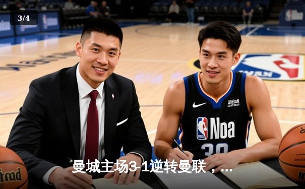 曼城主场3-1逆转曼联，哈兰德双响锁定英超争冠主动权 - 3