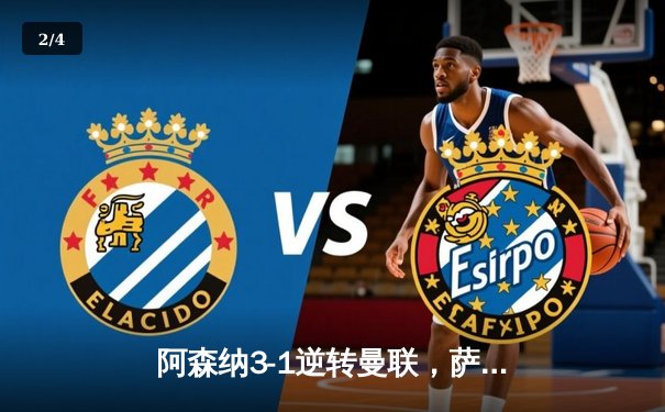 阿森纳3-1逆转曼联，萨卡传射建功，争冠悬念再起 - 2