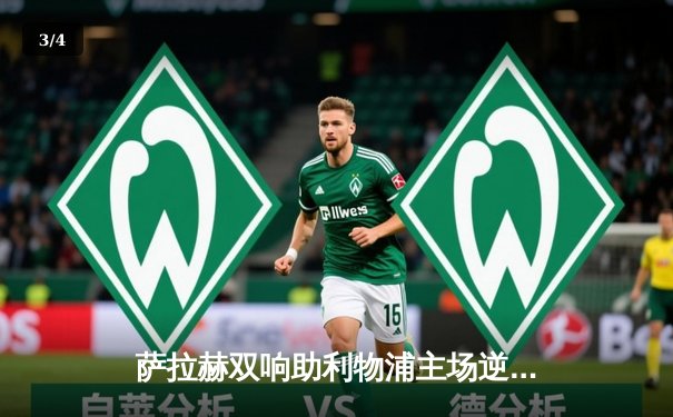 萨拉赫双响助利物浦主场逆转，4-2力克热刺紧追榜首 - 3