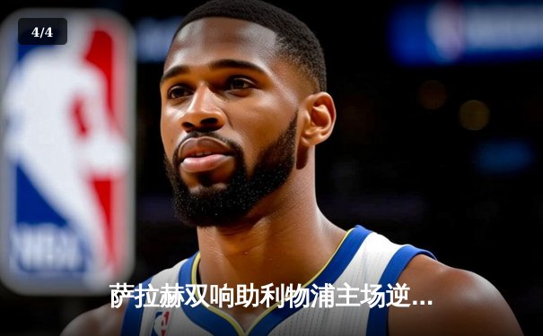 萨拉赫双响助利物浦主场逆转，4-2力克热刺紧追榜首 - 4