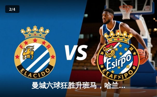 曼城六球狂胜升班马，哈兰德戴帽领跑射手榜 - 2