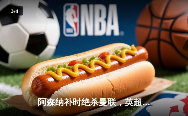 阿森纳补时绝杀曼联，英超争冠悬念再起 - 3