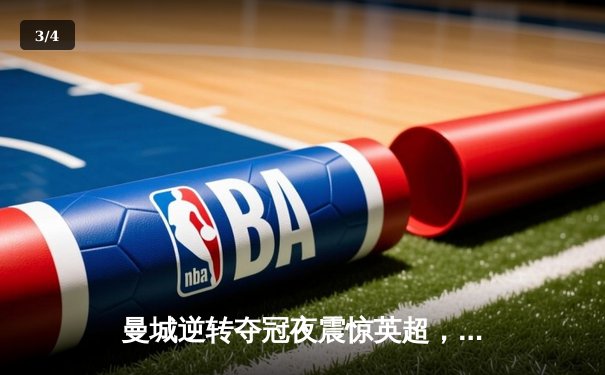 曼城逆转夺冠夜震惊英超，哈兰德双响锁定金靴 - 3