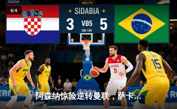 阿森纳惊险逆转曼联，萨卡传射建功助枪手紧追曼城 - 4