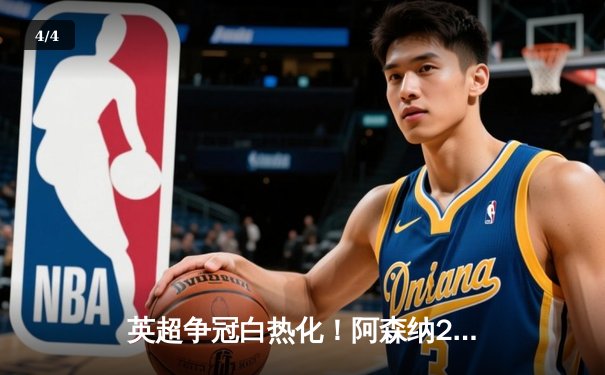 英超争冠白热化！阿森纳2-1力克曼城，萨卡绝杀助枪手登顶 - 4