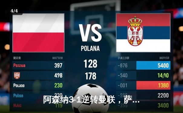 阿森纳3-1逆转曼联，萨卡传射建功，赖斯补时绝杀锁定胜局 - 4