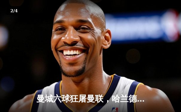 曼城六球狂屠曼联，哈兰德福登双双戴帽创历史 - 2