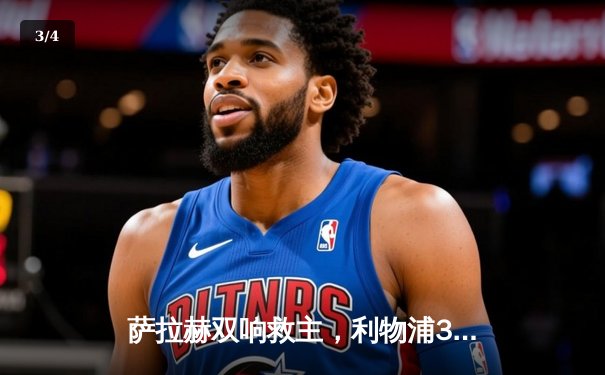 萨拉赫双响救主，利物浦3-2险胜布莱顿，积分榜紧追曼城 - 3