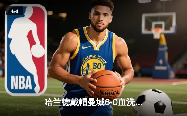 哈兰德戴帽曼城6-0血洗诺丁汉森林，英超卫冕冠军展露獠牙 - 4