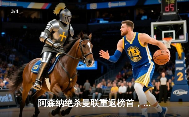 阿森纳绝杀曼联重返榜首，萨卡与哈弗茨联手导演逆转好戏 - 3