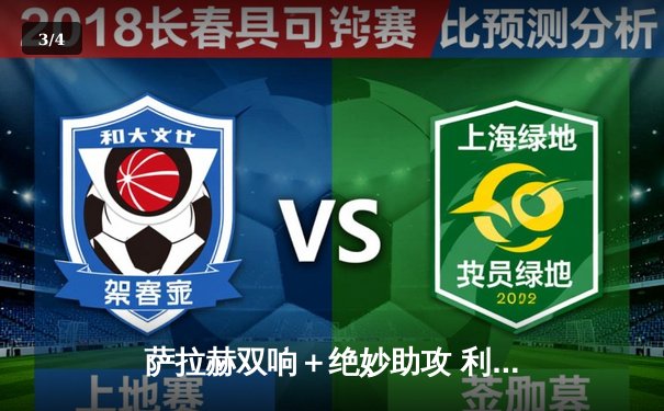 萨拉赫双响＋绝妙助攻 利物浦4-2逆转热刺 争冠悬念留至末轮 - 3