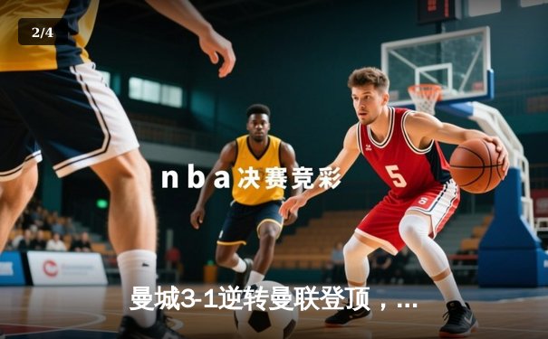 曼城3-1逆转曼联登顶，哈兰德双响锁定胜局，蓝月亮豪取英超六连胜 - 2