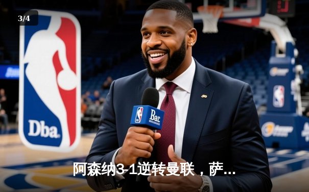 阿森纳3-1逆转曼联，萨卡传射建功，哈弗茨锁定胜局 - 3