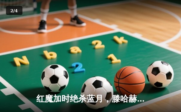 红魔加时绝杀蓝月，滕哈赫梦剧场捧起足总杯 - 2