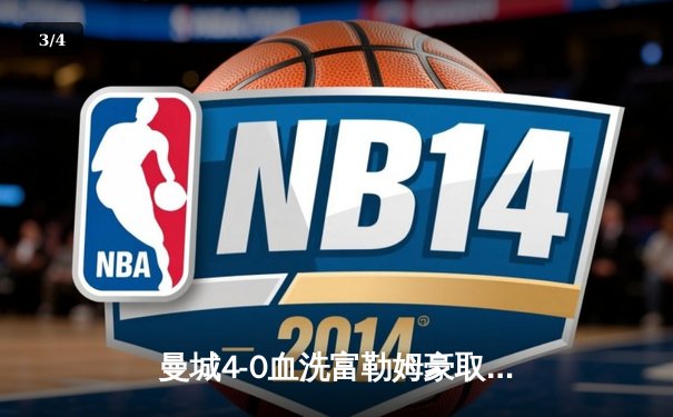 曼城4-0血洗富勒姆豪取八连胜，哈兰德双响创英超纪录 - 3