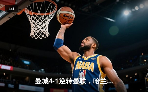 曼城4-1逆转曼联，哈兰德戴帽刷新纪录，英超冠军悬念再起 - 4