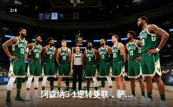 阿森纳3-1逆转曼联，萨卡传射建功，赖斯补时锁定胜局 - 2