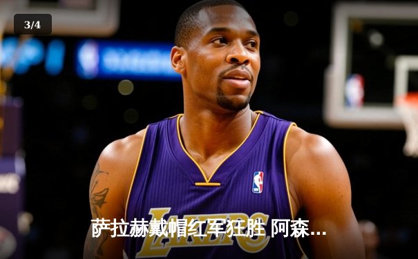 萨拉赫戴帽红军狂胜 阿森纳绝平延续不败金身 - 3