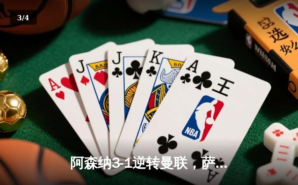 阿森纳3-1逆转曼联，萨卡传射建功锁定胜局 - 3