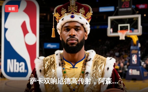 萨卡双响厄德高传射，阿森纳3-1力克曼联重返榜首