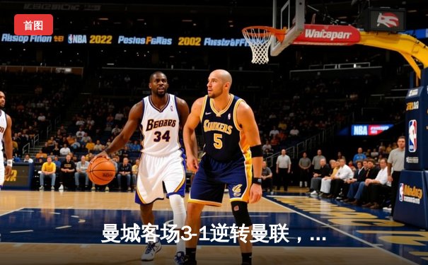 曼城客场3-1逆转曼联，哈兰德双响领跑射手榜，英超争冠悬念再起