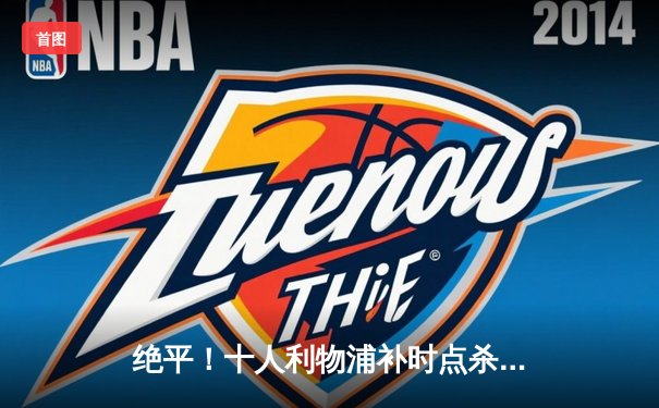 绝平！十人利物浦补时点杀阿森纳，冠军悬念再起波澜