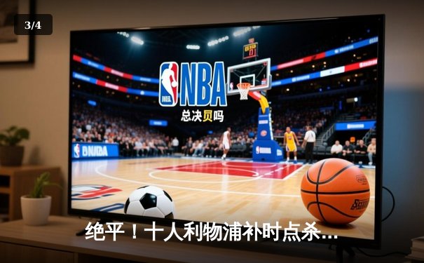 绝平！十人利物浦补时点杀阿森纳，冠军悬念再起波澜 - 3