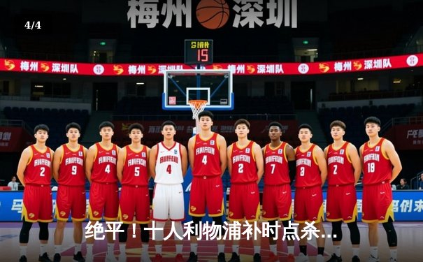 绝平！十人利物浦补时点杀阿森纳，冠军悬念再起波澜 - 4