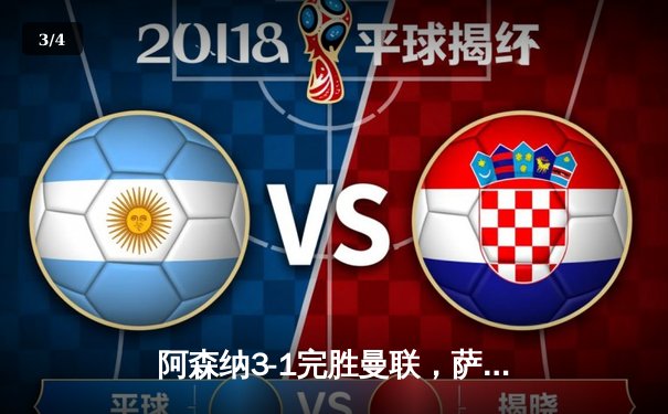 阿森纳3-1完胜曼联，萨卡传射建功，枪手紧追曼城 - 3