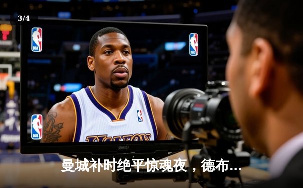 曼城补时绝平惊魂夜，德布劳内传射救主助蓝月2-2客战西汉姆联 - 3